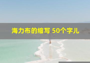 海力布的缩写 50个字儿